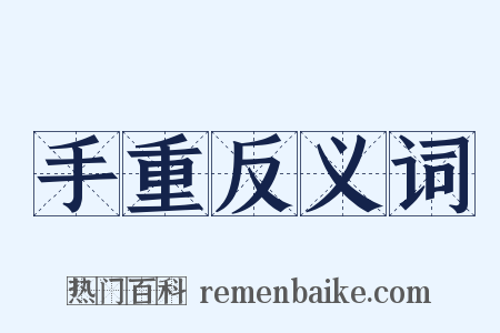 手重反义词是什么意思的图片
